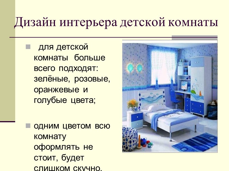 Дизайн интерьера детской комнаты   для детской комнаты  больше всего подходят: зелёные,